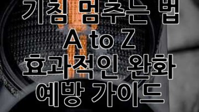 😷 기침 멈추는 법 A to Z: 효과적인 완화 & 예방 가이드 💯