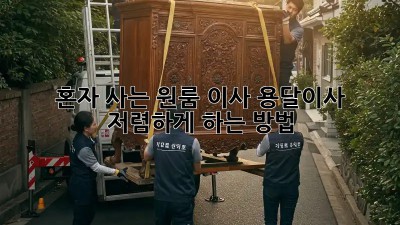 혼자 사는 원룸 이사? 용달이사 저렴하게 하는 방법!