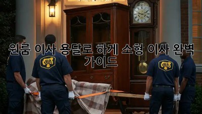 원룸 이사, 용달로 轻松하게! 소형 이사 완벽 가이드