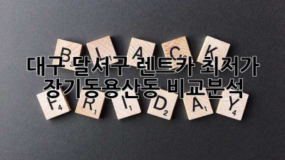 대구 달서구 렌트카 최저가? 장기동/용산동 비교분석 🚗💨