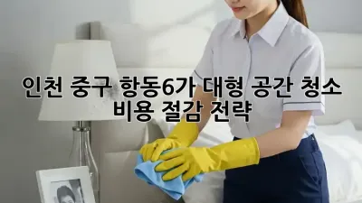 인천 중구 항동6가 대형 공간 청소 비용 절감 전략