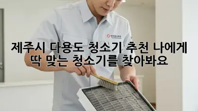 제주시 다용도 청소기 추천: 나에게 딱 맞는 청소기를 찾아봐요!