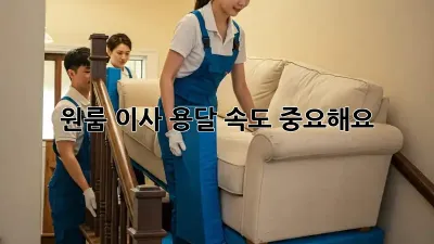 원룸 이사, 용달 속도 중요해요!