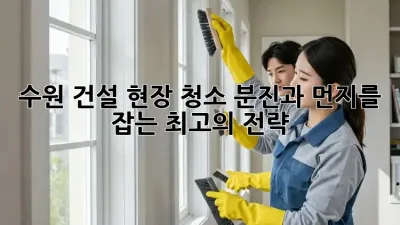 수원 건설 현장 청소: 분진과 먼지를 잡는 최고의 전략!