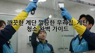 깨끗한 계단, 깔끔한 우리집 ✨ 계단 청소 완벽 가이드!