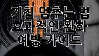 🤧 기침 멈추는 법: 효과적인 완화 & 예방 가이드 💯