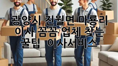 광양시 진월면 마룡리 이사, 꼼꼼 업체 찾는 꿀팁 🍯 #이사서비스